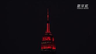 纽约多处地标点亮“中国红”，共庆中国新年