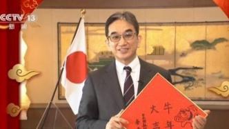 日本驻华大使：抓住奥运契机推动两国关系向好发展