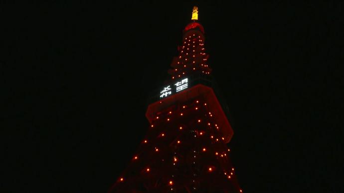 日本東京塔除夕點亮“中國紅”,塔體出現(xiàn)“希望”二字