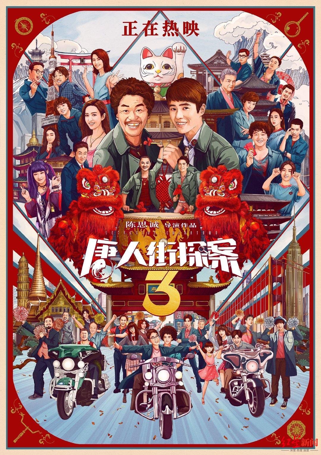 《唐人街探案3》海报，图据片方