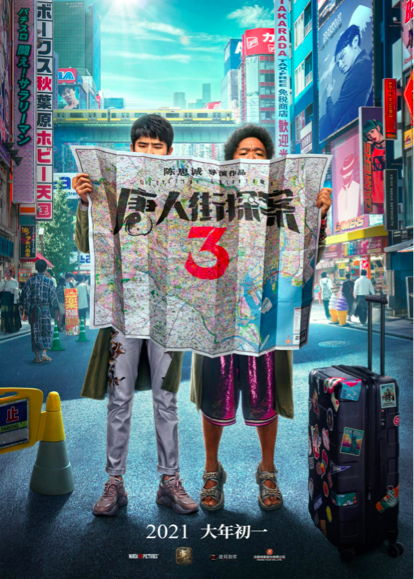 《唐探3》海报