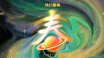 2021科幻春晚 |继承人类记忆的飞船形成了文明