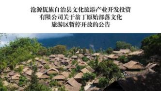 千余人参与云南沧源翁丁村老寨灭火救援，旅游区已暂停开放