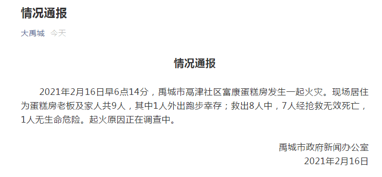 2021年2月16日早6点14分,禹城市鬲津社区富康蛋糕房发生一起火灾