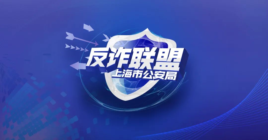 上海公安反诈联盟携五位男神送上反诈贴士