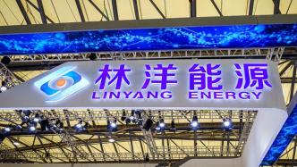 林洋能源：实控人陆永华已被解除留置措施，开始正常上班