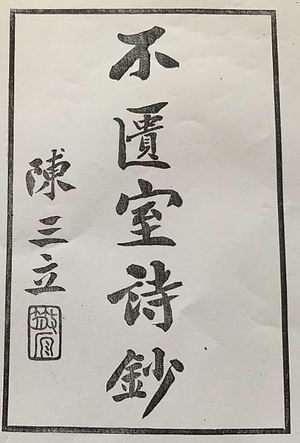 胡汉民《不匮室诗钞》 陈三立题签，照片翻拍于上海图书馆