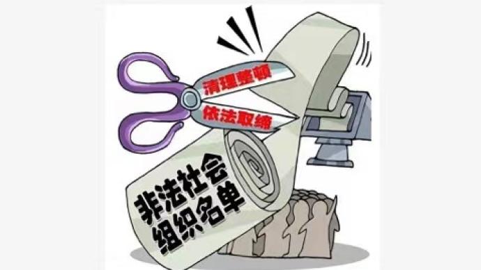 民政部公布10个非法社会组织，中国志愿者协会等上榜