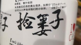 杯上广告词“捡篓子”被网友指责侮辱女性，茶颜悦色公开致歉