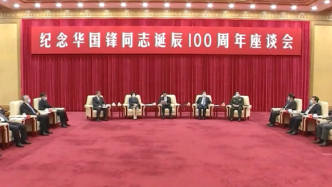 王沪宁：在纪念华国锋同志诞辰100周年座谈会上的讲话