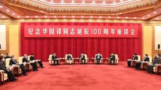 纪念华国锋同志诞辰100周年座谈会在京举行