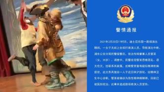 警方通报上海迪士尼观众上台拍打表演者：系急性精神病障碍
