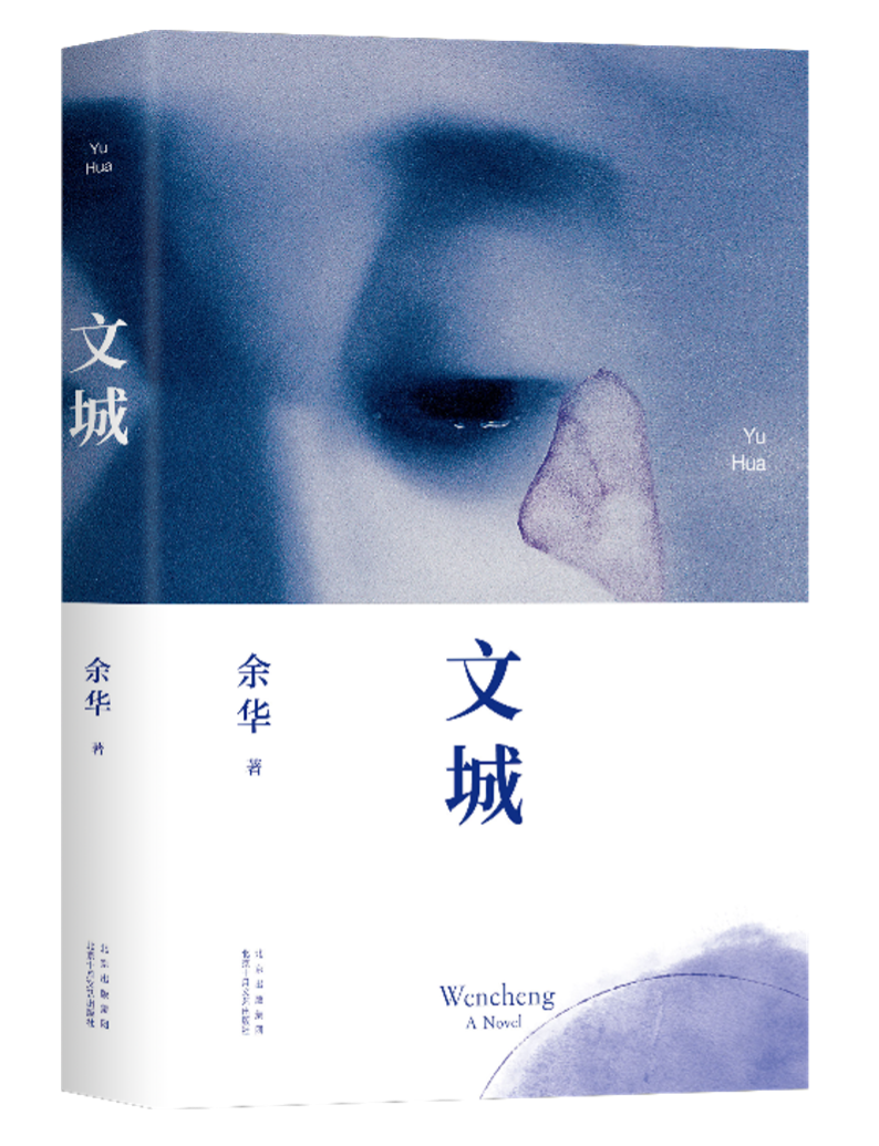 《文城》即将由新经典·北京十月文艺出版社出版