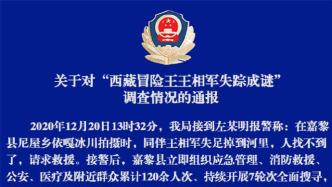 警方通报“西藏冒险王失踪成谜”调查结果：系意外落水失踪