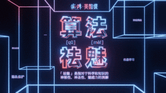 2020，算法话题进入主流视野的一年