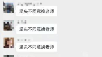 不满新学期老师被调换，阜阳师范大学附小一班级学生集体翘课