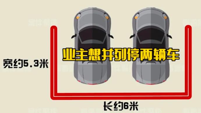 买1个车位44平米，想停两辆车，可行吗？看看法院怎么判