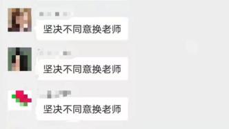 不满换老师阜阳一小学全班翘课，市长办公室：已复课，仍调查