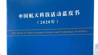 中国航天“蓝皮书”发布：今年发射将迎40+“超级模式”