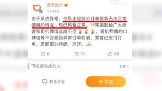 滴滴回應“部分訂單服務無法正常使用”：系統異常，已恢復