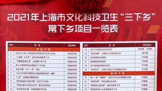 65项服务项目贯穿全年，上海市文化科技卫生“三下乡”启动