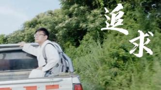 《追求》，记录上海青年风雨无阻的22年援滇之路