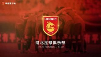 河北华夏幸福足球俱乐部正式更名为河北足球俱乐部