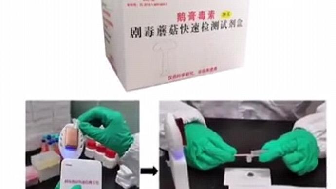 云南完成首批毒蘑菇检测试剂盒