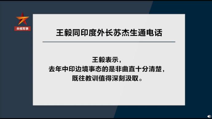 王毅与印度外长通话：双方务必珍惜当前来之不易局面