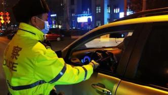 公安机关提醒：司机们注意了，元宵节全国夜查酒驾醉驾