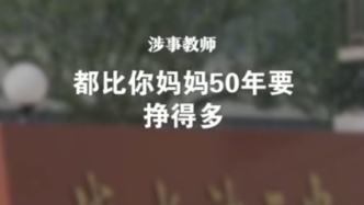 央视评教师“对比家长收入”事件：育人远不止培养所谓人上人