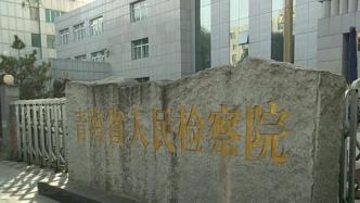 青海原木里煤田管理局局长李永平被决定逮捕：涉嫌滥用职权等
