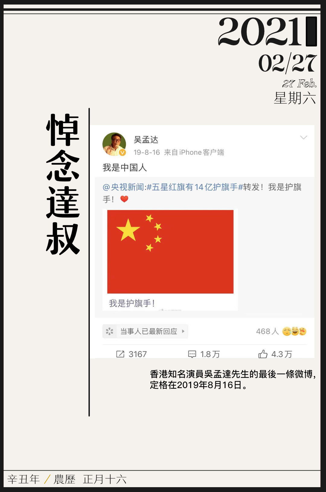 大批网友悼念吴孟达，他生前留下最后一条微博“我是中国人”