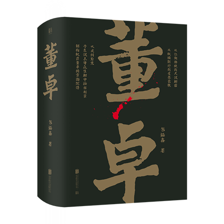 《董卓》包福鑫著,低音·北京联合出版公司本书讲述