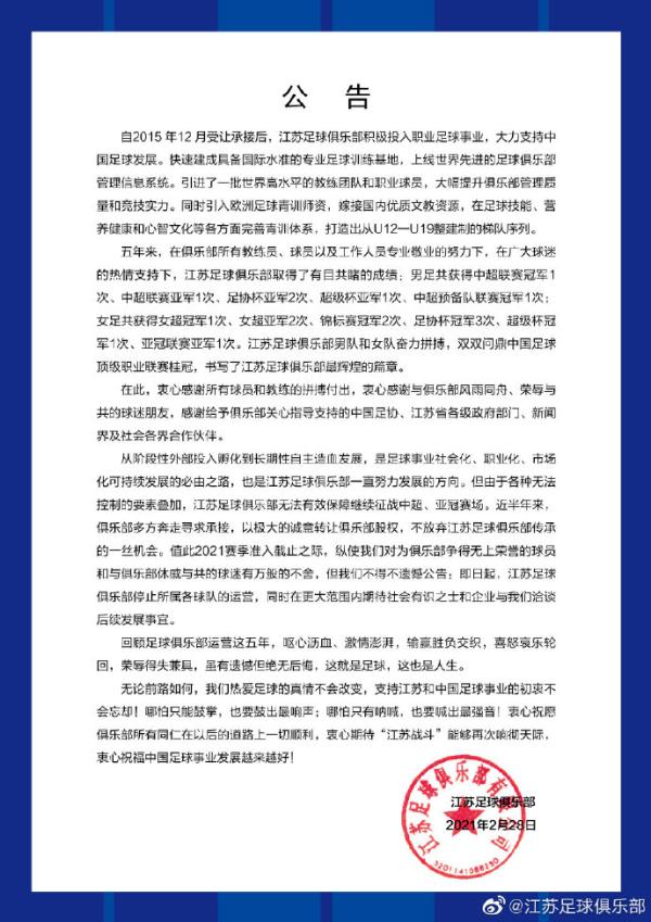 江苏足球俱乐部发布的公告。