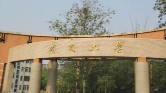 南开经济学院公示清退近百名超期硕博生，部分导师姓名公布
