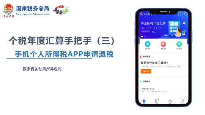 國家稅務(wù)總局手把手教你,如何使用個人所得稅APP申請退稅