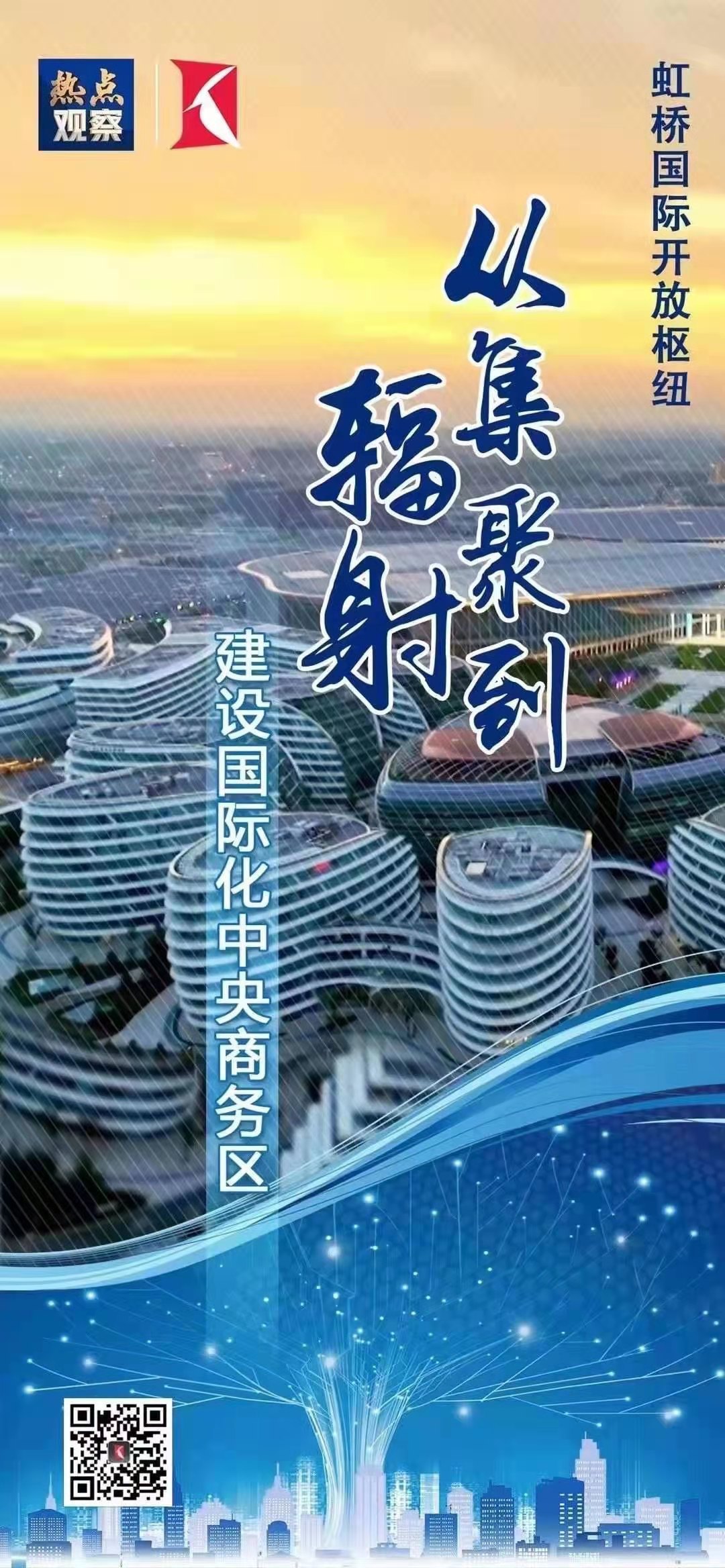 虹桥国际开放枢纽:建设国际化中央商务区