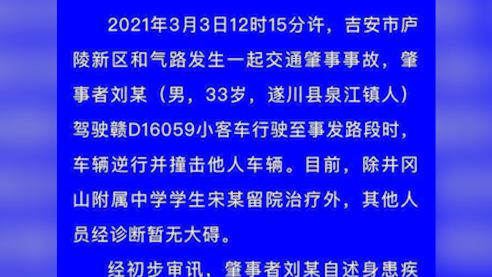 吉安一小车逆行并撞击他人车辆， 肇事者称系服药后失控