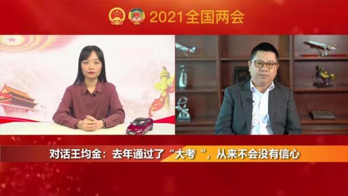 两会访谈|对话王均金:去年通过了"大考,从来不会没有信心