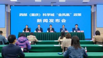 建设高端人才房，西部（重庆）科学城推40条“金凤凰”政策