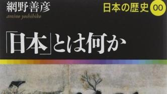 东京读书记︱網野善彦的“日本观”：读《何为日本》