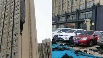 郑州一高楼外墙保温层因大风脱落，楼下多辆车被砸受损