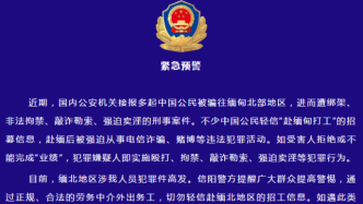 河南信阳警方：不少中国公民被骗往缅北并遭绑架勒索强迫卖淫