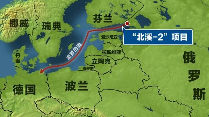 俄媒：德国重申美方制裁“北溪-2”项目侵犯欧洲主权