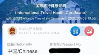 中国版“国际旅行健康证明”上线：基于国际互认，多国有设想