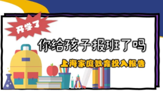 近七成上海学生报英语辅导班，英语是各学段主要报班学科之一