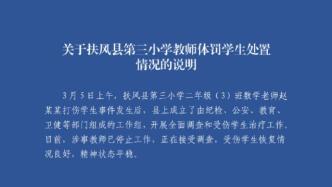 陕西扶风县一小学老师体罚学生，当地通报：涉事者被停止工作