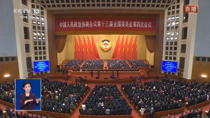 全国政协十三届四次会议闭幕会在人民大会堂举行