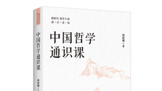中国哲学史家、北师大教授周桂钿新著《中国哲学通识课》出版